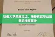 犹他大学证书揭秘，揭开荣耀凭证的神秘面纱