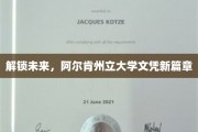 未来之门开启，阿尔肯州立大学引领学历新纪元