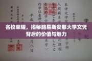 路易斯安那大学文凭，名校光环下的独特价值与无限魅力