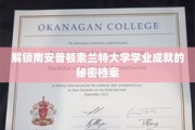 解码索兰特大学学海扬帆之道