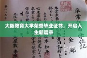 大阪教育大学荣耀毕业，成就非凡人生新起点