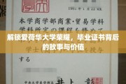 爱荷华大学荣耀见证，毕业证书背后的传奇与价值揭秘