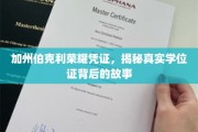 揭开加州伯克利学位证的荣耀之谜，背后的传奇与真相