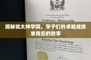 犹太神学院学霸传奇，揭秘学子卓越成就背后的秘密