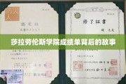 揭秘莎拉劳伦斯学院成绩单背后的传奇故事