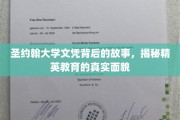 圣约翰大学文凭背后，揭秘精英教育背后的传奇与真相