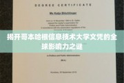 哥本哈根信息技术大学文凭，揭秘其国际认可度的秘密力量