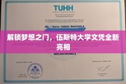 开启未来钥匙，伍斯特大学国际文凭耀世登场