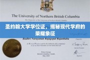 圣约翰大学学位证，揭秘现代学府的荣耀象征
