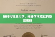 解码利物浦大学，解锁卓越学术的神秘钥匙