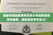 揭秘英国赫里奥特瓦特大学成绩单背后的秘密，揭秘真实学术实力！