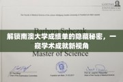 揭开南澳大学成绩单的神秘面纱，探索学术成就的无穷奥秘