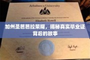 圣芭芭拉荣耀之谜，揭开加州名校毕业证的传奇面纱
