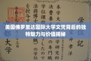 探寻美国佛罗里达国际大学文凭的独特风采与珍贵价值