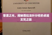 探寻西拉法叶分校，普渡之光下的卓越文凭奥秘之旅