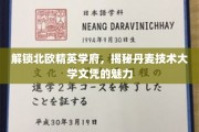 北欧精英学府名片，丹麦技术大学文凭闪耀全球