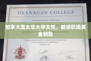 渥太华大学文凭，助力职场辉煌起点