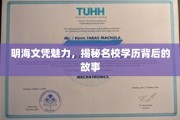 探寻明海文凭的光芒，名校背后的非凡旅程