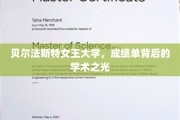 解码贝尔法斯特女王大学，成绩单映照下的学术辉煌