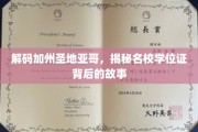 圣地亚哥名校揭秘，学位证背后的传奇之路
