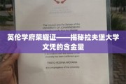 拉夫堡荣耀，揭秘英伦学府文凭的珍贵价值