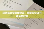 迈阿密大学证书之谜，探寻荣耀凭证背后的传奇故事