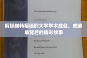 赫特福德郡大学，揭秘学术巅峰，探寻成绩单背后的辉煌历程