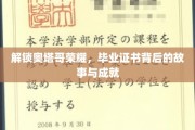 奥塔哥荣耀揭秘，毕业证书背后的传奇历程与辉煌成就