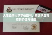 揭秘大阪经济大学学位证书，解锁你的学术成就与无限可能
