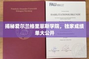 探寻格里菲斯学院魅力，爱尔兰教育瑰宝成绩单曝光
