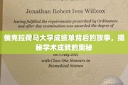 俄克拉荷马大学成绩单探秘，解码学术辉煌的幕后力量