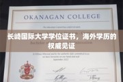 国际视野的认证，长崎国际大学学位证书展现海外学历权威