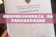 解码加州奇科分校成绩奥秘，探寻学术灯塔下的真实数据面纱
