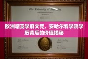 欧洲精英教育凭证，揭秘安哈尔特学院学历的独到价值