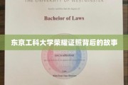 揭秘东京工科大学，那些不为人知的荣耀证照传奇