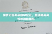 保罗史密斯学位证，开启精英之路的神秘通行证
