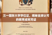 全球通行无阻，三一国际大学学位证彰显卓越教育成就