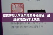 德克萨斯大学埃尔帕索分校，探寻成绩单背后的璀璨学术星河