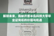探索开普半岛科技大学毕业证，开启职业新篇章的密钥