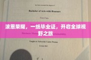 波恩荣耀见证，毕业证解锁世界之门
