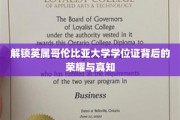 探寻英属哥伦比亚大学学位证书的辉煌密码