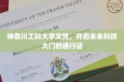 神奈川工科大学文凭，掌握未来科技领域的金钥匙