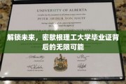 开启职场新篇章，揭秘密歇根理工大学证书的潜能奥秘