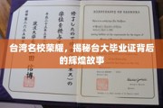 台大荣耀揭秘，毕业证书背后的传奇印记
