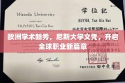 跨国梦想启航，尼斯大学精英学子，书写全球职场新传奇