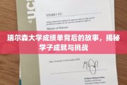 探寻瑞尔森大学学子成绩单背后的励志篇章