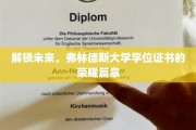 弗林德斯荣耀启程，探索学位证书背后的无限可能
