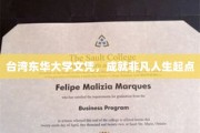 东华荣耀，台湾东华大学文凭，开启非凡人生之旅