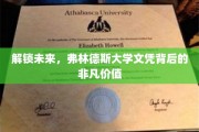 探秘弗林德斯文凭，开启未来职业新篇章的秘密钥匙