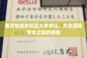 解锁全球学术殿堂，惠灵顿维多利亚大学学位，你的国际之旅起点
